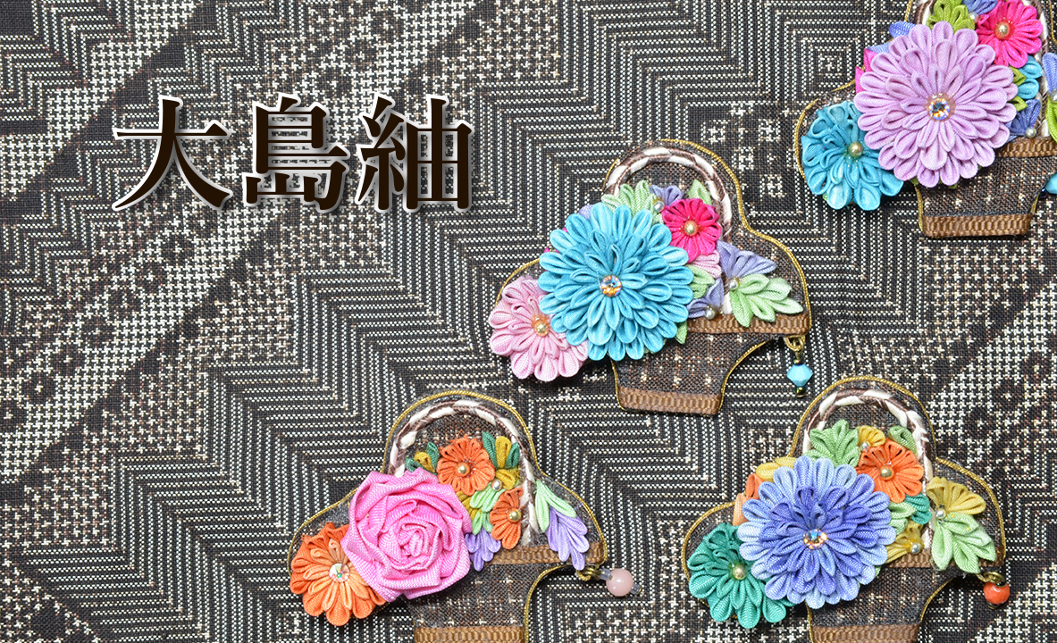 大島紬で作る花籠のブローチ